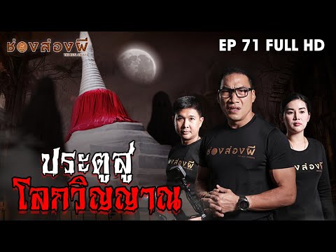 ประตูสู่โลกแห่งวิญญาณ  EP.71 I ช่องส่องผี