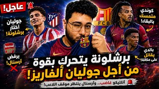 عاجل!🔥جوليان اختار برشلونة! أتلتيكو في ورطة وآرسنال ينتظر.. وفليك يقلبها على بالدي وكوندي