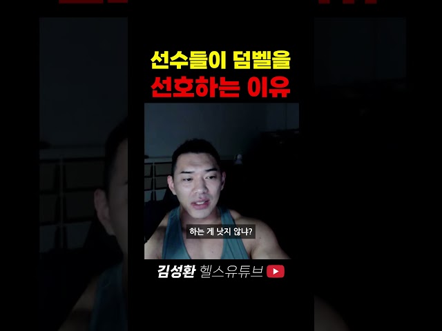 선수들이 덤벨을 선호하는 이유