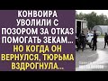 Конвоира уволили с позором за отказ помогать зекам… Но когда он вернулся, тюрьма вздрогнула...