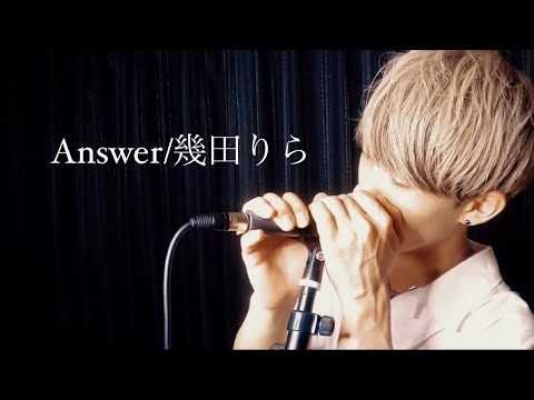 Answer/幾田りら (YOASOBI) covered by ヒルマ(Ke-i)