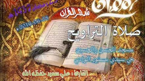 صلاة التراويح من مسجد الحسن والحسين حي سيدي مستور ليلة 23 رمضان 1437 للقارئ علي سعيد
