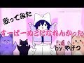 すーぱーぬこになれんかった/まふまふ【歌ってみた by.やげつ】