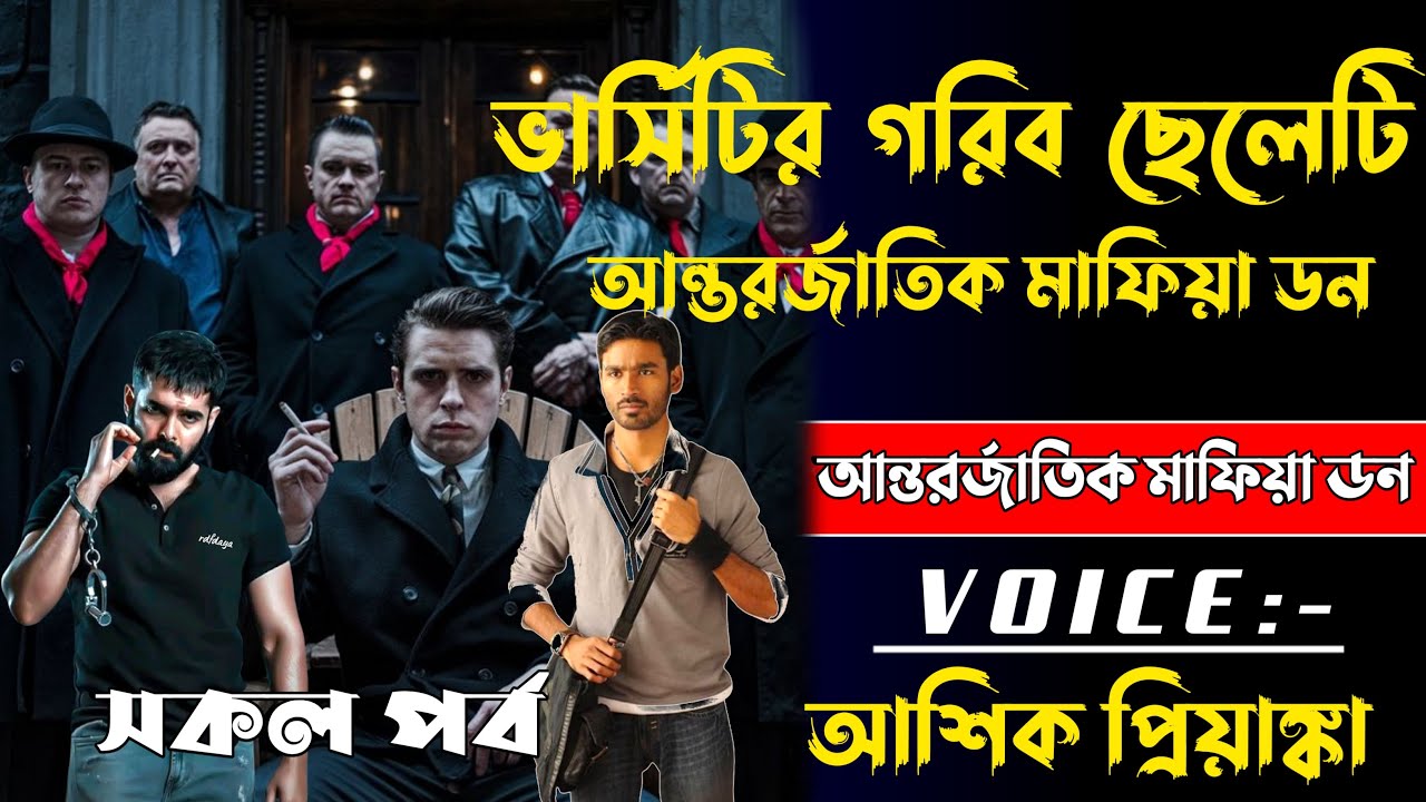 ভার্সিটির গরিব ছেলেটি আন্তর্জাতিক মাফিয়া ডন| সকল পর্ব | voice আশিক প্রিয়াঙ্কা 