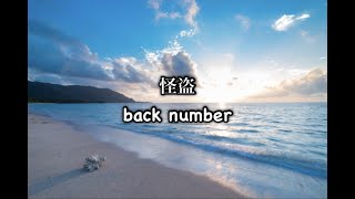 怪盗／back number【月刊ピアノ】2021年8月号掲載