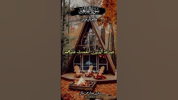 سورة الفاتحة بمقام النهاوند SoraAlFatiha MaqamAl Nahawand