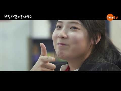 [MV] 나에게 빠져들어 with 홍나영 - 공휘 Gong Hwi [신입사원 홍나영2 OST]
