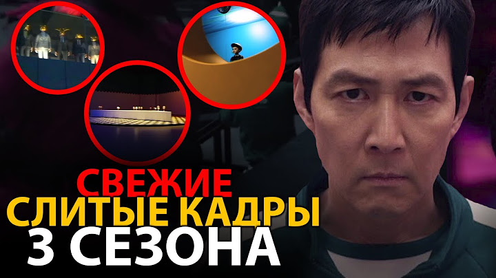 Вы не поверите что показали в НОВЫХ КАДРАХ 3 сезона Игры в кальмара