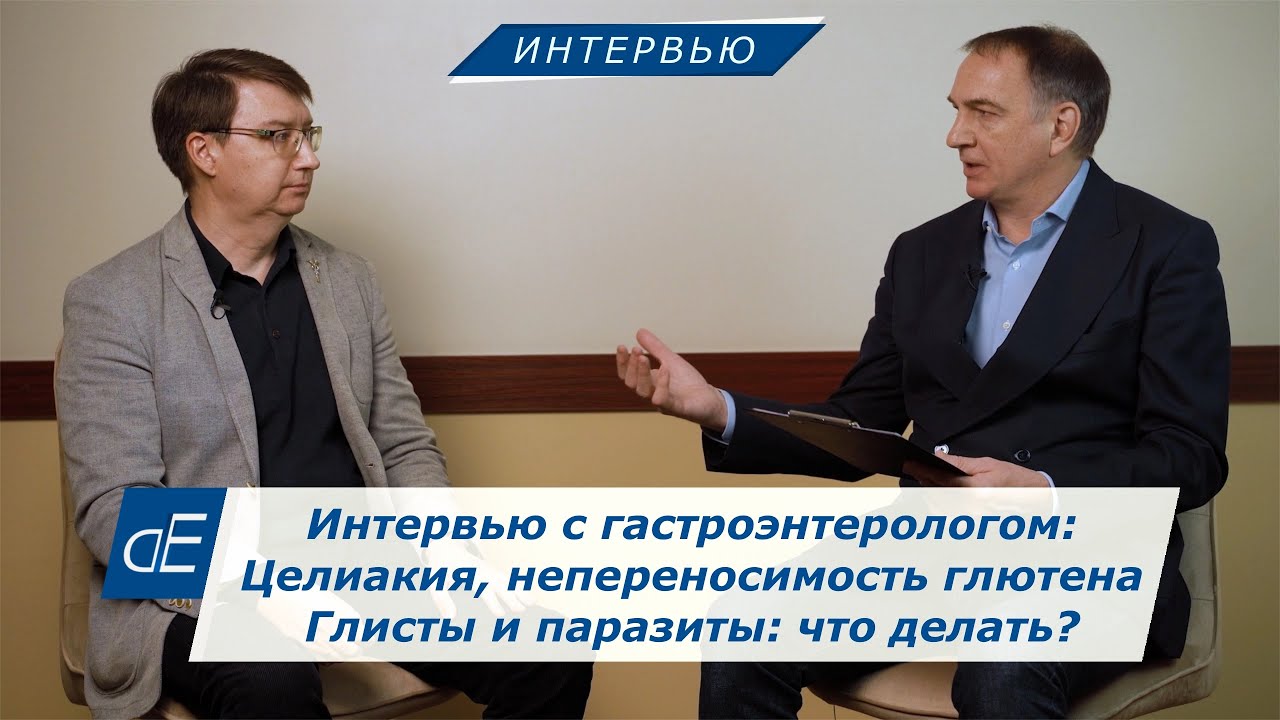 Непереносимость глютена. Глисты и Паразиты: Вздутие Живота, Урчание, Жидкий Стул. Что ДЕЛАТЬ?