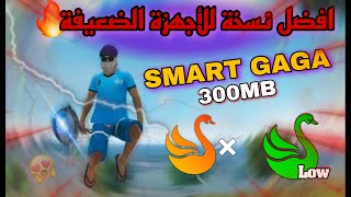 😍 1RAM نسخة أسطورية 🚀 تعمل على الاجهزة الضعيفة 😱 SMART GAGA 3.1 ✅