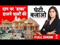 Ram Mandir Donation Scam | Ghanti Bajao:राम मंदिर के खजाने पर डाका किसने डाला?