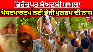 Ferozepur ਬੇਅਦਬੀ ਮਾਮਲਾ, Post - mortem ਲਈ ਭੇਜੀ ਗਈ ਮੁਲਜ਼ਮ ਦੀ ਲਾਸ਼ | Sacrilege Case | News18 Punjab