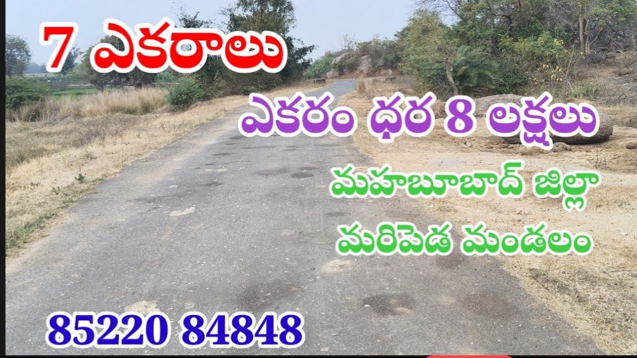 ఎకరం ధర ( 8 )లక్షలు #మహబూబాద్ జిల్లా# మరిపెడ మండలం నుండి 5 km దూరంలో  85220 84848