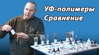 ✔ УФ полимеры. Сравнение. Ремонт автостекол