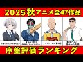 【C~S評価】2025秋アニメ序盤ランキング全47作品【おすすめアニメランキング】