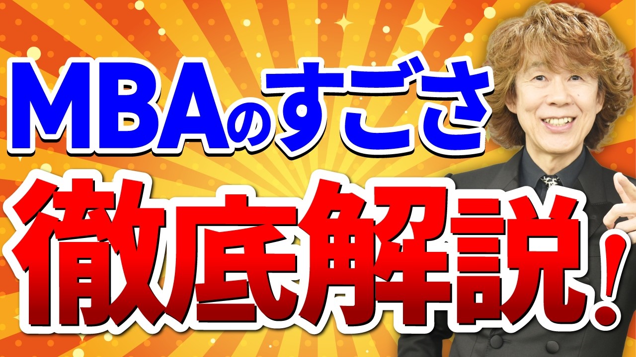 【国内MBA】MBAのすごさって何？取得するメリットや価値を解説