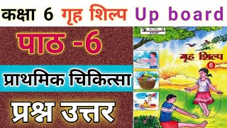 कक्षा 6 गृह शिल्प | पाठ 6 प्राथमिक चिकित्सा के सभी प्रश्नों के उत्तर | class 6 grih shilp lesson 6 |