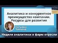 Аналитика и конкурентное преимущество компании. Ресурсы для развития