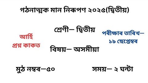 গঠনাত্মক মান নিৰূপণ( দ্বিতীয়) ২০২৫ ভাষা প্ৰশ্নকাকত৷ Class 2Assamese Question Paper 2025 (2nd Unit)