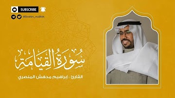 سورة القيامة | إبراهيم بن مدهش المنصري Quran | AlQiyamah | المصحف المرتل ١٤٤٠هـ