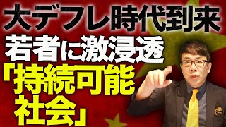 中国経済ガチカウントダウン！政府の推し進めて来た「持続可能社会」若者に激浸透！！中古品売買市場が急拡大で、新品が本当に売れない！大デフレ時代の到来！│上念司チャンネル ニュースの虎側