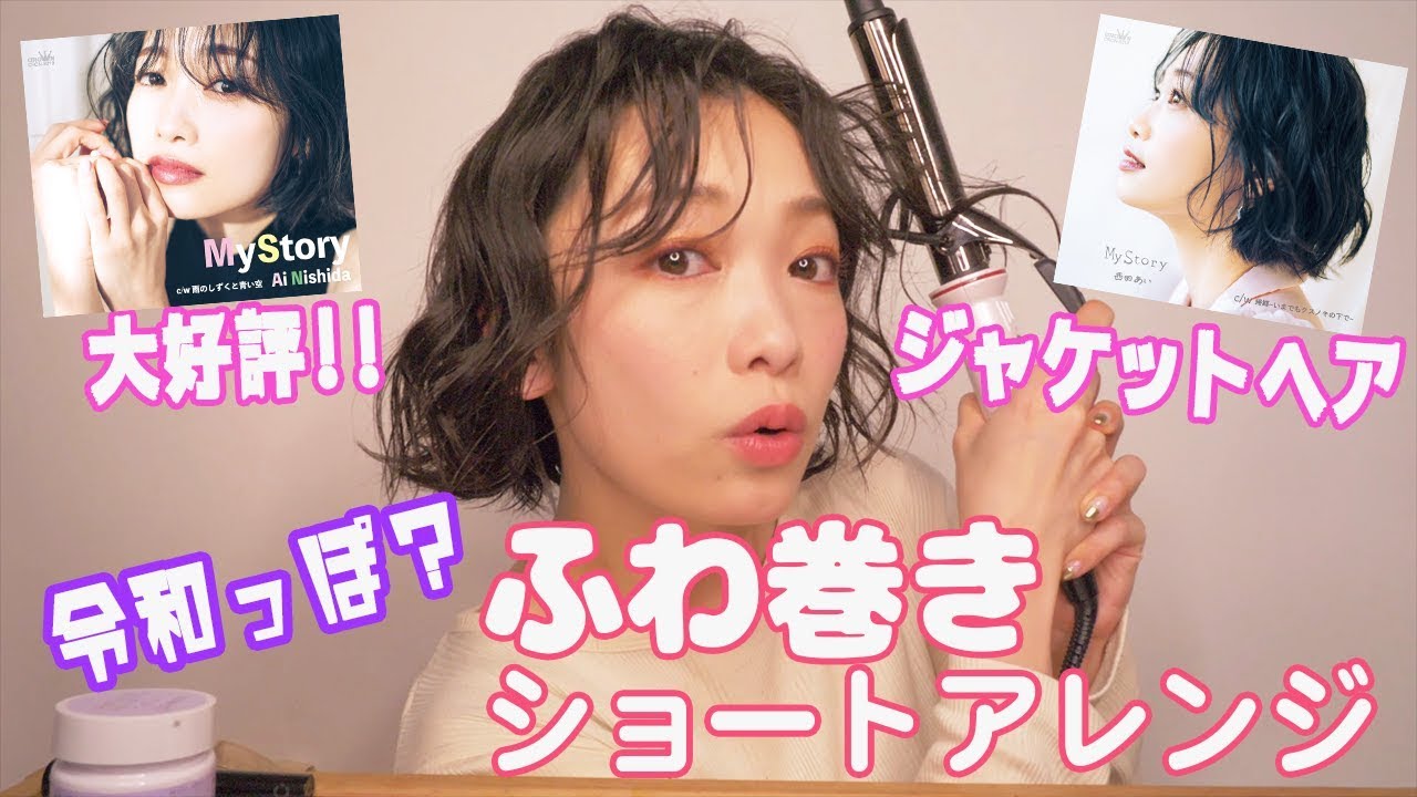 26mmコテでつくる 無造作ゆるフワ ショートヘアアレンジとメイク スタイリング Youtube