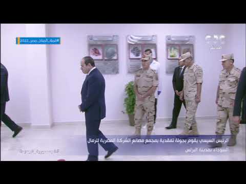 الرئيس السيسي يستمع لشرح تفصيلي عن سير العمل بمعمل فصل المعادن بمشروع مجمع مصانع الرمال السوداء