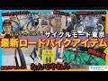【爆速レポート】サイクルモード東京2025を大満喫！ゆみやみと最新ロードバイク用品をチェック！