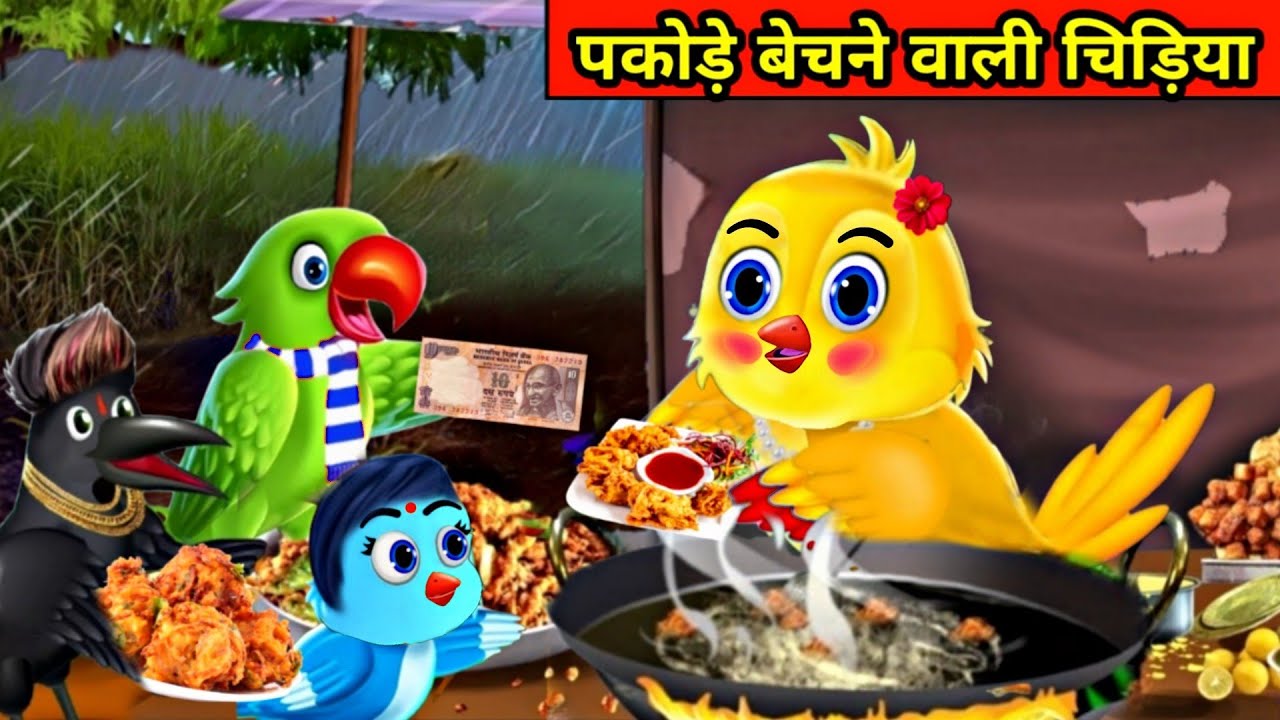 गरीब पकोड़े वाली चिड़िया |chidiya wala cartoon |tuntuni chidiya ki  kahani|moralstory|cartoon kahani - YouTube