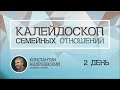 "Калейдоскоп семейных отношений" 2 день, с Константином Андреевским -