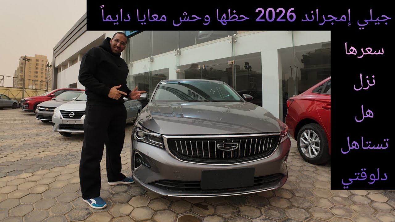 جيلي إمجراند بعد التخفيض و الفرق بين الفئات هل تستاهل ؟