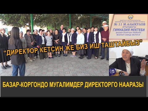 МУГАЛИМДЕР СЫНАК МЕНЕН КЕЛГЕН ДИРЕКТОР ҮСТҮНӨН ДАТТАНЫП ЧЫГЫШТЫ