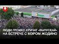 Громко кричат «Выпускай» на встрече с мэром Жодино