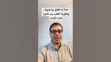 لعلاج القلق والخوف وتقوية القلب ردد كثيرا هذه الآيات 