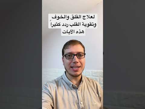 لعلاج القلق والخوف وتقوية القلب ردد كثيرا هذه الآيات