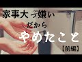 【ミニマリスト】家事を楽に。都内・古狭小マンションルームツアーしながら、やめたこと・替えたことをご紹介します。玄関・お風呂場・洗濯場・キッチン・ダイニング編。