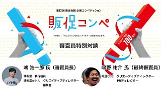 【販促コンペ】審査員対談「withコロナ時代に強い販促アイデアとは？」