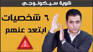 ٦ شخصيات يجب الابتعاد عنهم | شوية سيكولوجي