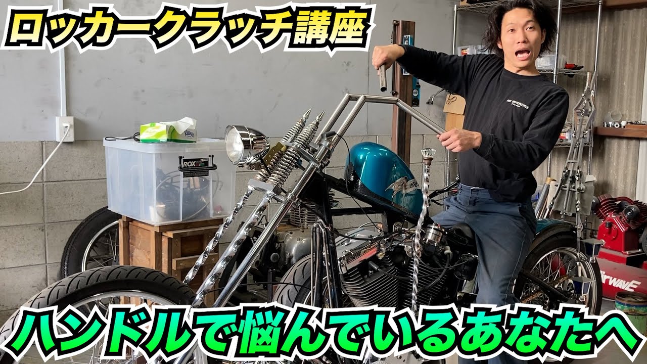 ハンドル】カスタム悩んでいる人たちに見てほしい!!ロッカークラッチと 