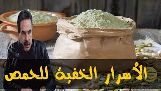 ستبهرك فوائد و أسرار الحمص  - الدكتور جمال الصقلي -