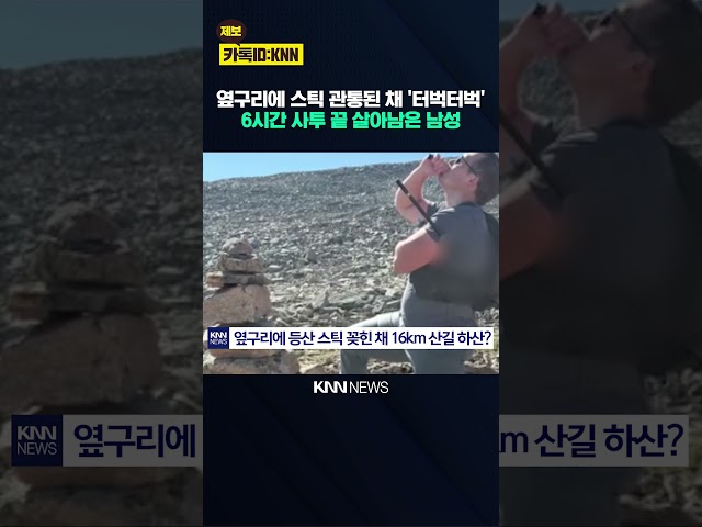 몸 관통한 등산 스틱 그대로… 16km 걸어 내려온 '기적의 생존' / KNN