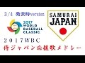 【決定版】侍ジャパン応援歌メドレー 2017WBC