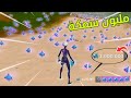 أقوى قلتش في فورت نايت ( مليوون سمكة ) ول FORTNITE