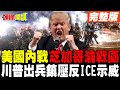 美國內部暴亂及川普出兵
