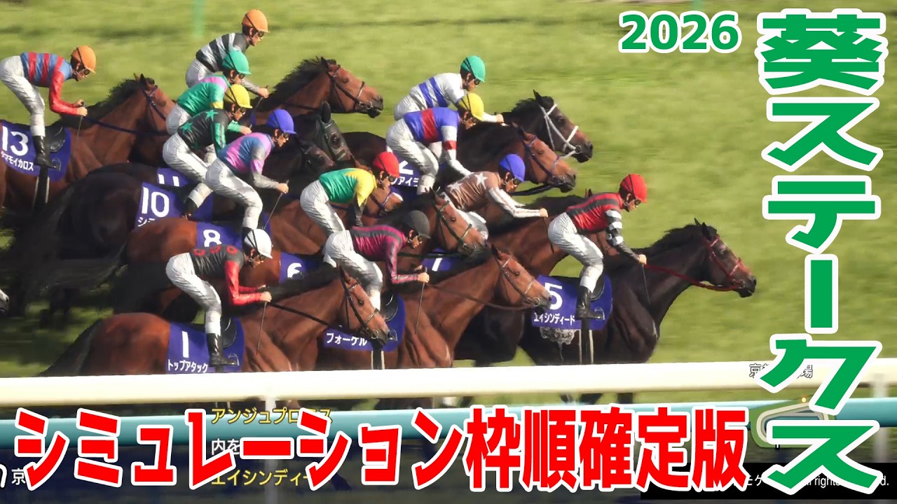 葵ステークス2026】シミュレーション枠順確定版 函館2歳S勝ちの実績が