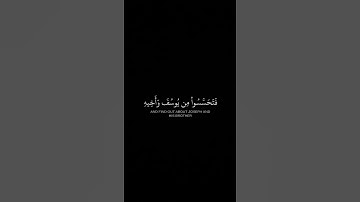 قال إنما أشكوا بثي وحزني إلى الله _ كرومات قرآن شاشة سوداء _ القارئ#هيثم_الدخين #سورة_يوسف#اكسبلور