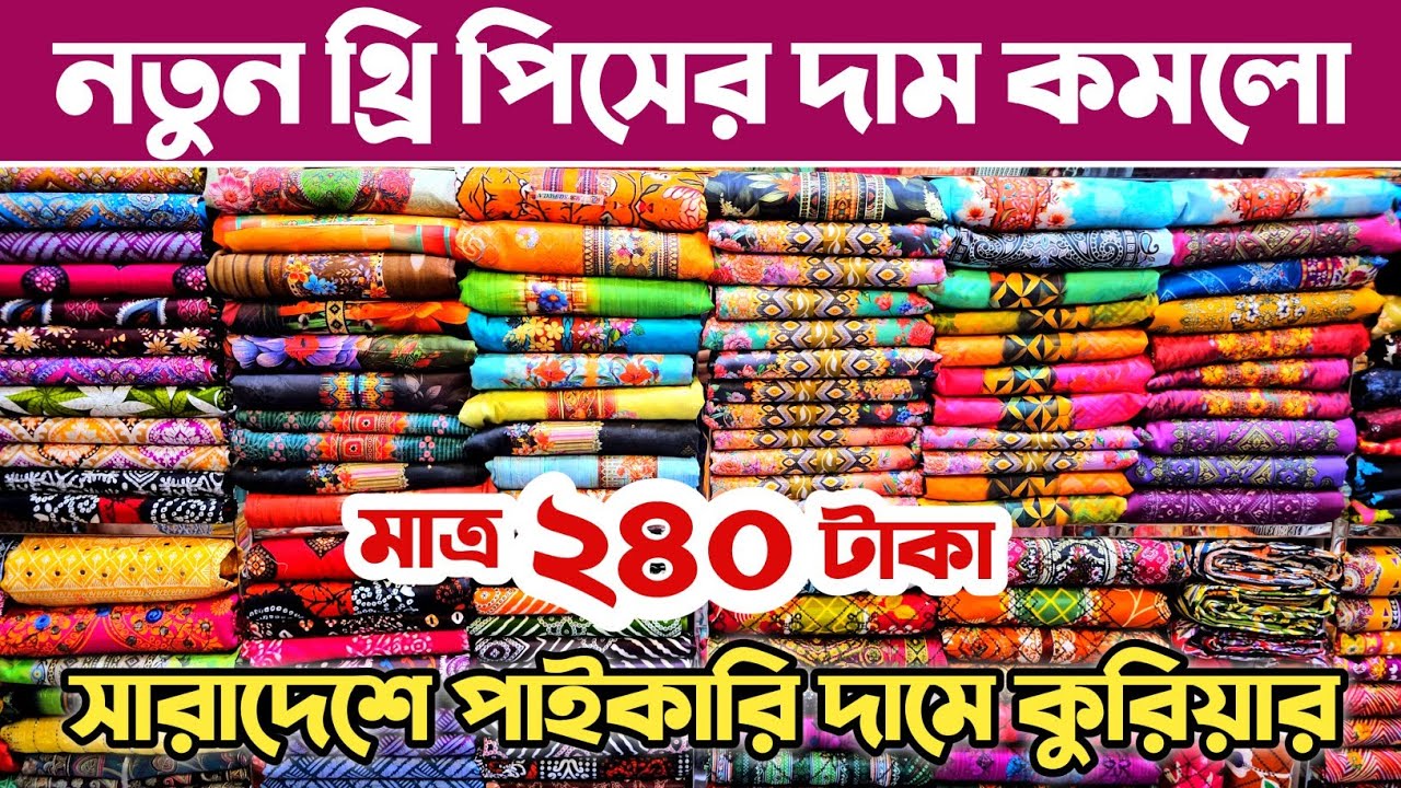 থ্রি পিস পাইকারি মার্কেট 🔥 three piece wholesale market in Bangladesh.