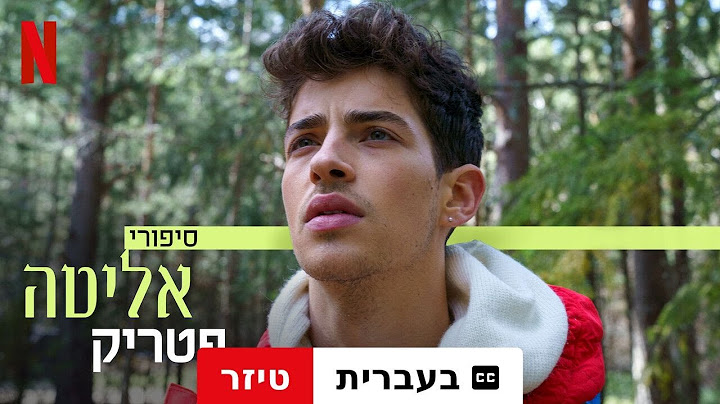 סיפורי אליטה: פטריק (עונה 1 טיזר עם כתוביות) | טריילר בעברית | Netflix