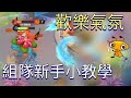 如何成為好隊友，歡樂滿天飛？ 寶可夢大集結 pokemon unite