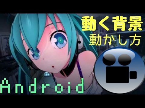 Android限定 ホーム画面の背景をmp4にする方法 Youtube